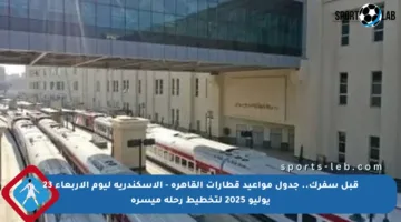 قبل سفرك.. جدول مواعيد قطارات القاهرة – الإسكندرية ليوم الأربعاء 23 يوليو 2025 لتخطيط رحلة ميسرة